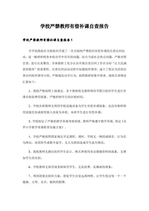 学校严禁教师有偿补课自查报告