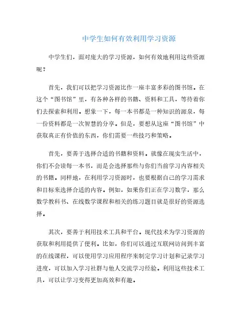 中学生如何有效利用学习资源