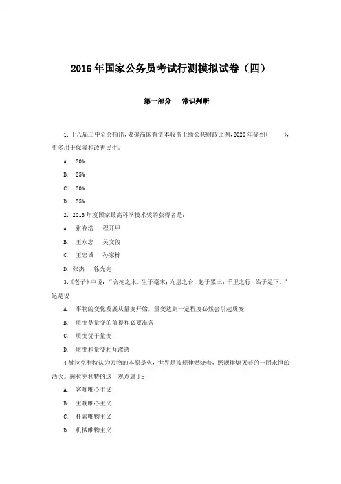 2016年国家公务员考试行测模拟试卷(四)