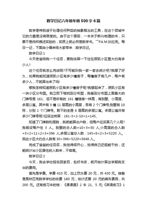 数学日记六年级年级500字6篇