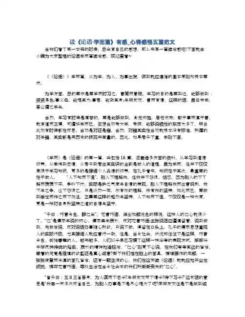 读《论语·学而篇》有感_心得感悟五篇范文