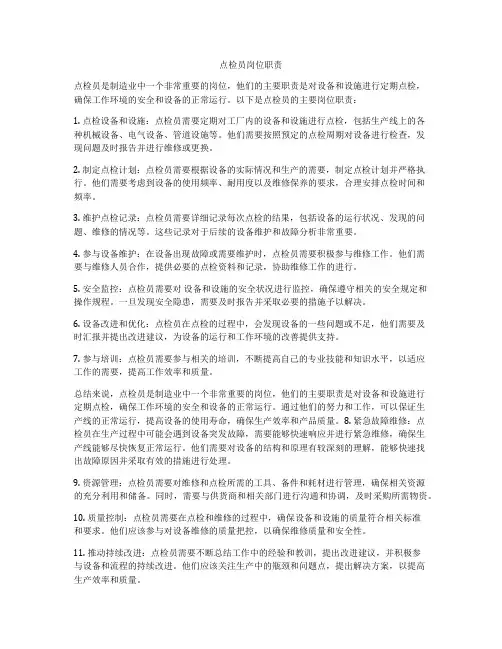 点检员岗位职责