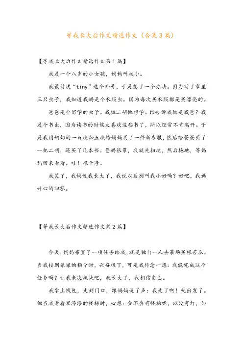 等我长大后作文精选作文(合集3篇)