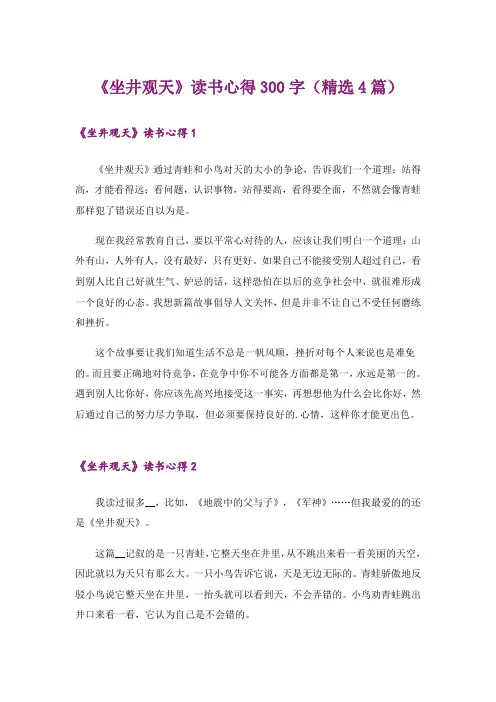 《坐井观天》读书心得300字(精选4篇)
