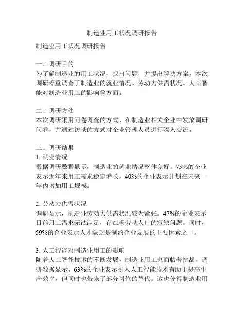 制造业用工状况调研报告