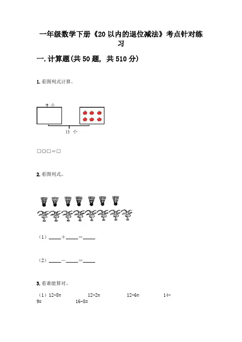 一年级数学下册《20以内的退位减法》考点针对练习附答案(黄金题型)