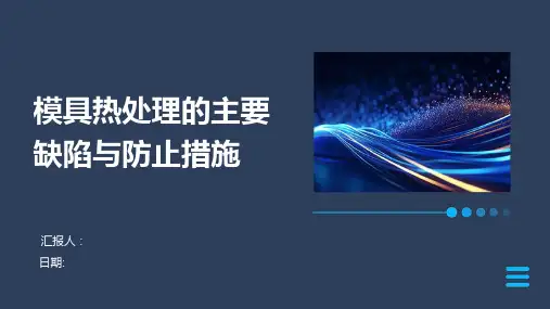 模具热处理的主要缺陷与防止措施