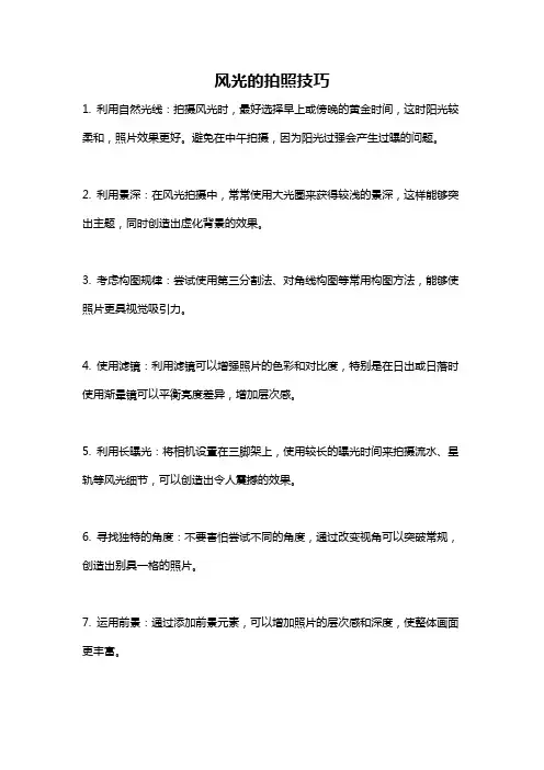 风光的拍照技巧