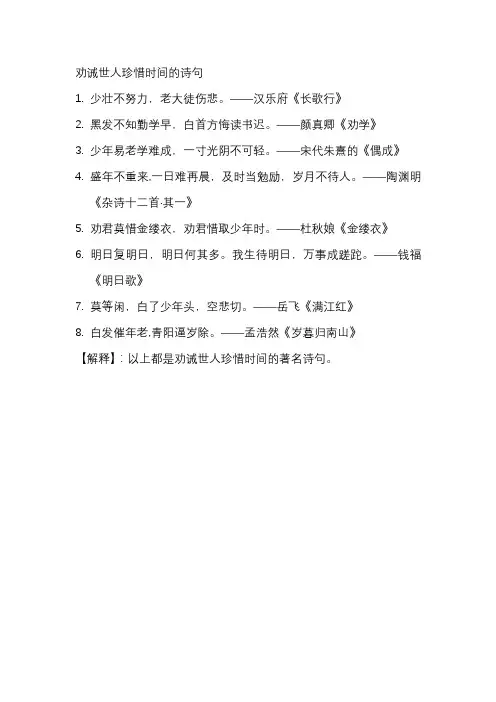 劝诫世人珍惜时间的诗句