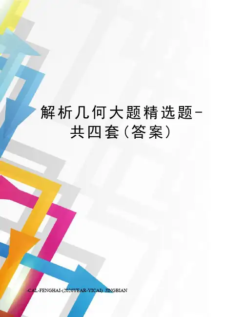 解析几何大题精选题-共四套(答案)