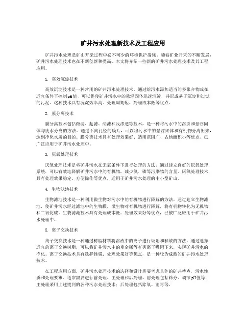 矿井污水处理新技术及工程应用