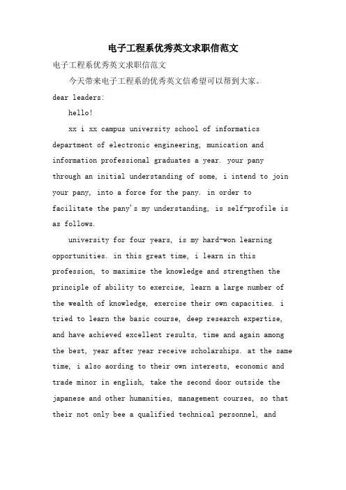 电子工程系优秀英文求职信范文