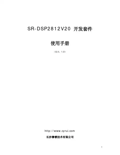 SR-DSP2812V20开发套件使用手册