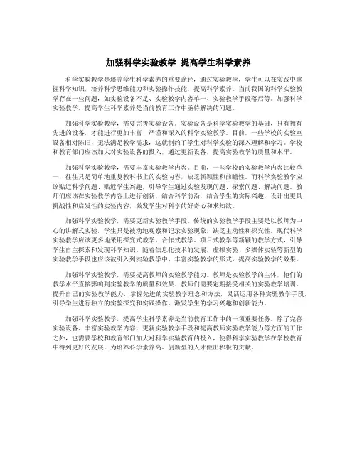 加强科学实验教学 提高学生科学素养
