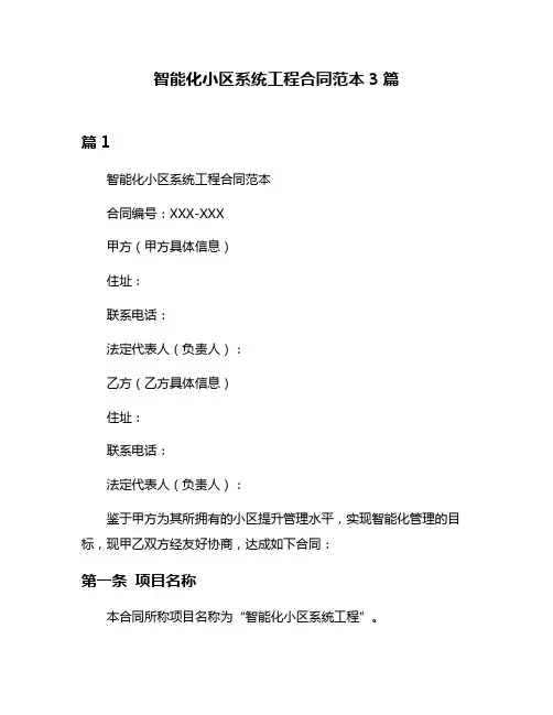 智能化小区系统工程合同范本3篇