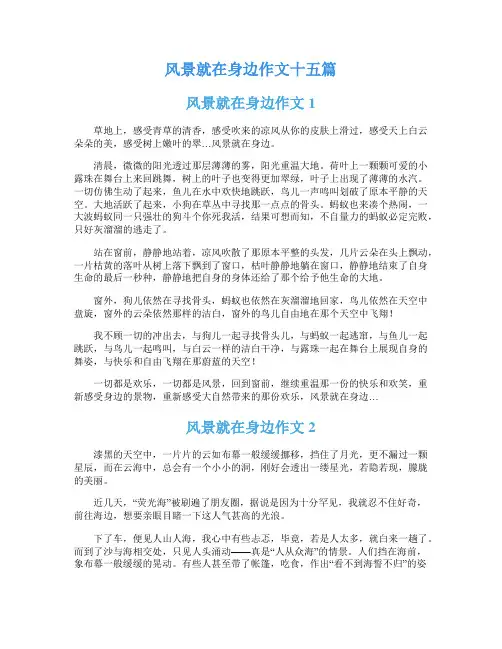 风景就在身边作文十五篇