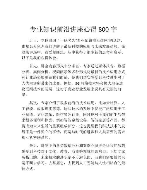 专业知识前沿讲座心得800字