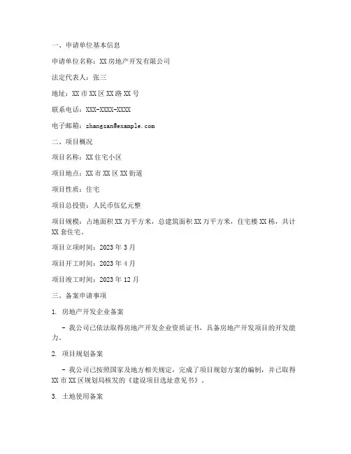 房产备案书面申请报告
