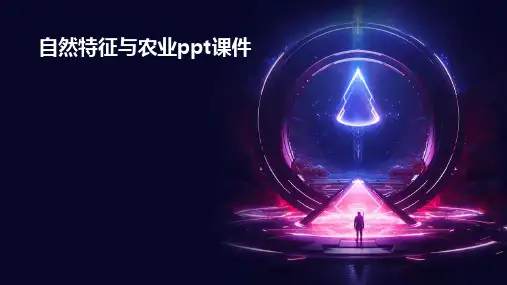 自然特征与农业课件