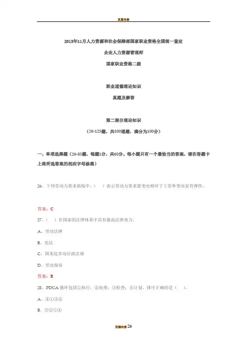 2013.11二级人力资源师真题 基础(含答案)