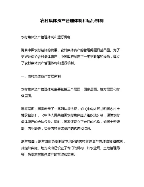 农村集体资产管理体制和运行机制