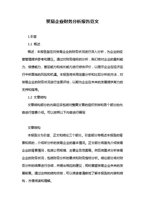 贸易企业财务分析报告范文