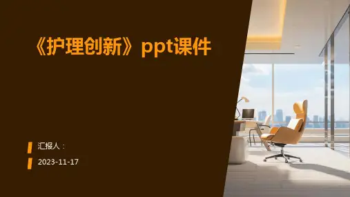 《护理创新》ppt课件