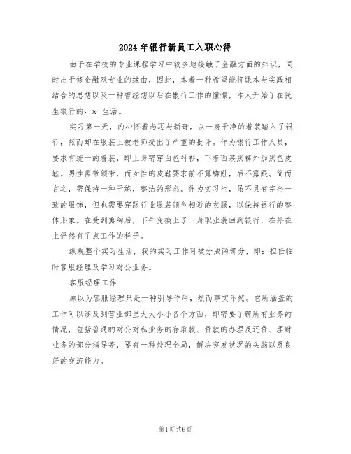 2024年银行新员工入职心得(2篇)