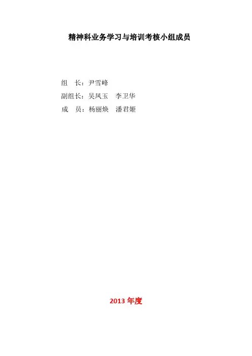 精神科业务学习计划与培训记录本()word版本