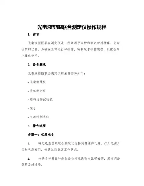 光电液塑限联合测定仪操作规程