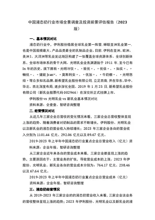 中国液态奶行业市场全景调查及投资前景评估报告2023版