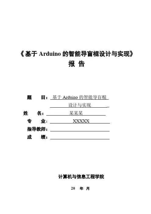 基于arduino的技能导盲棍的设计与实现文档