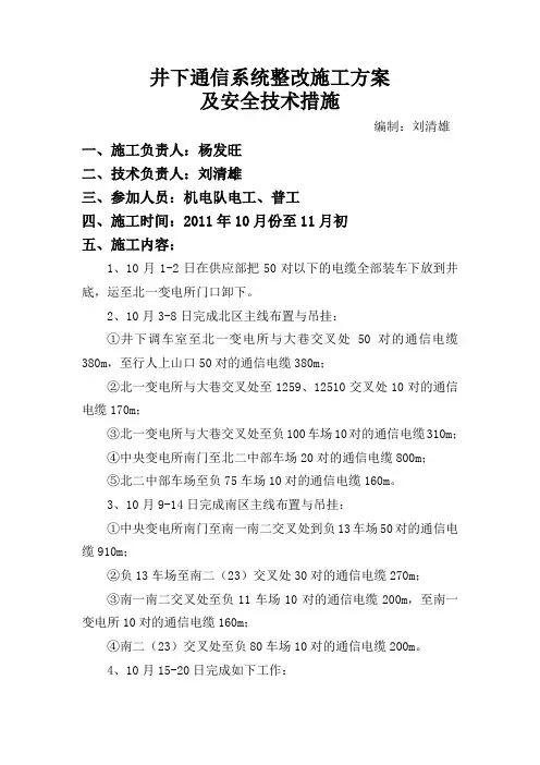 井下通信系统安全技术措施