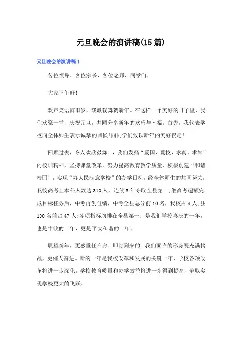 元旦晚会的演讲稿(15篇)
