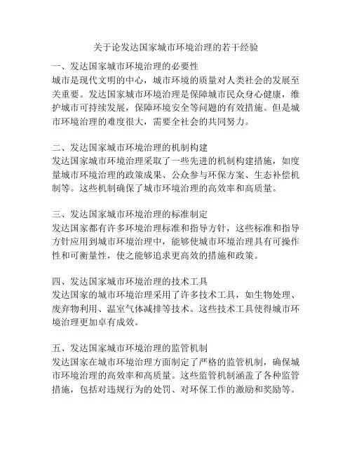 关于论发达国家城市环境治理的若干经验