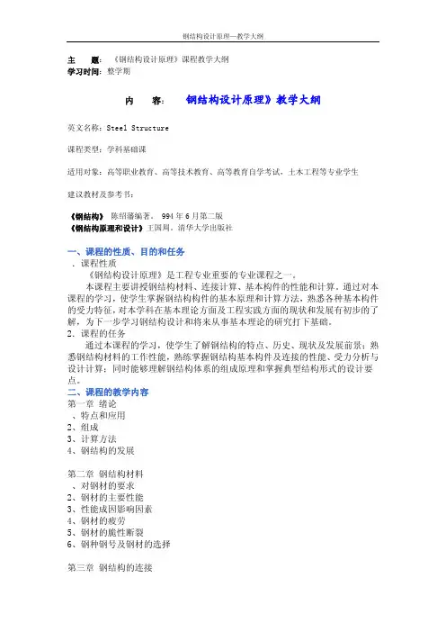 天大《钢结构设计原理》教学计划
