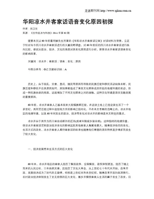 华阳凉水井客家话语音变化原因初探