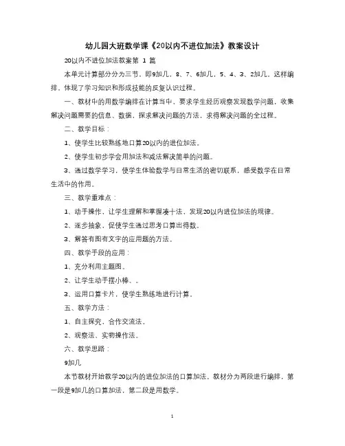 幼儿园大班数学课《20以内不进位加法》教案设计