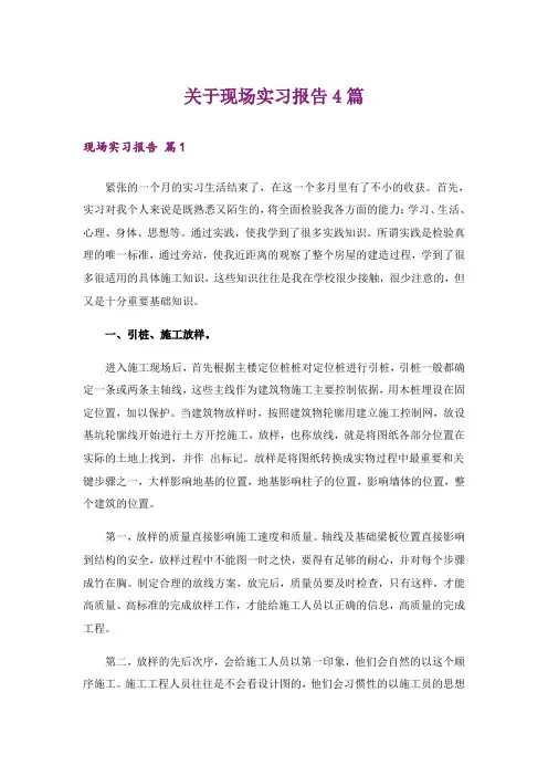 关于现场实习报告4篇