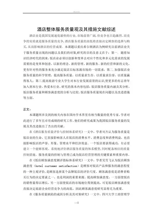 酒店整体服务质量观及其措施文献综述