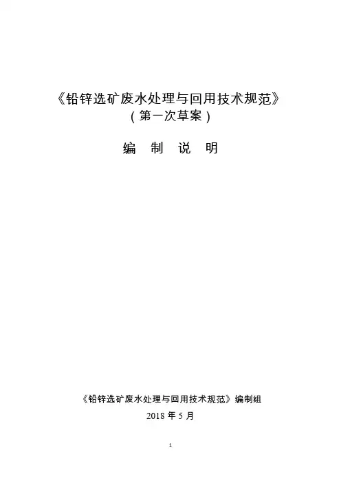 行业标准《铅锌选矿废水处理与回用规范》-编制说明(预审稿).doc