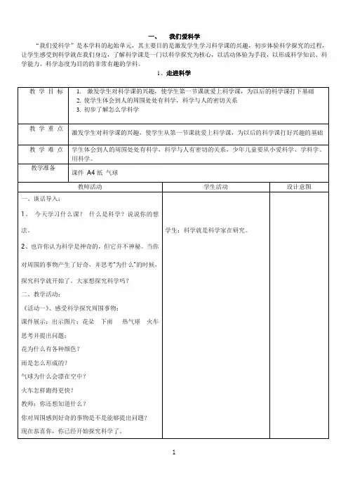 冀教版一年级上册科学教案