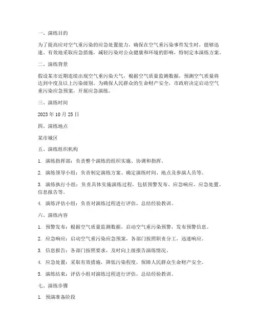 空气重污染应急预案演练
