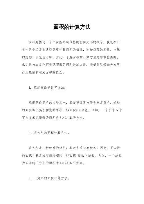 面积的计算方法