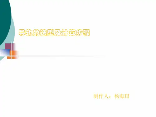 导轨的选型及计算步骤
