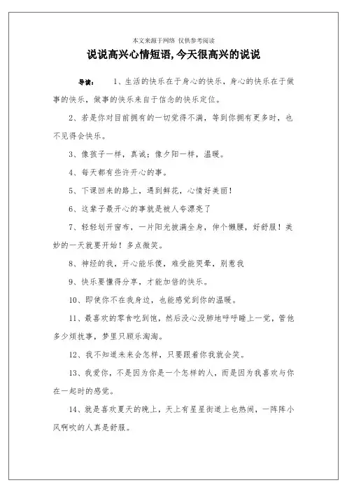 说说高兴心情短语,今天很高兴的说说