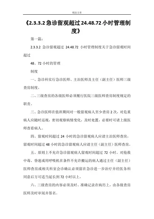 《2.3.3.2急诊留观超过24.48.72小时管理制度》
