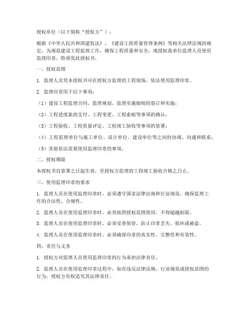 监理印章使用授权书