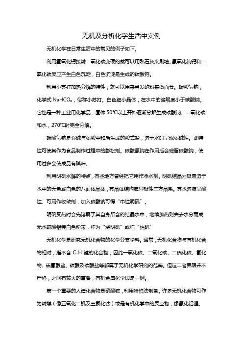 无机及分析化学生活中实例
