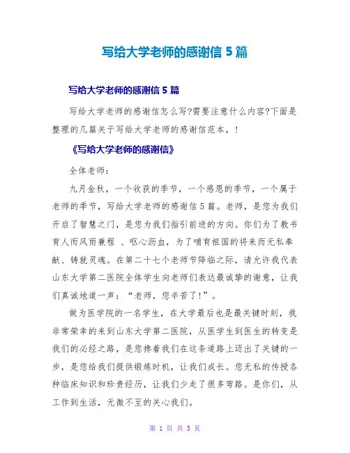 写给大学老师的感谢信5篇